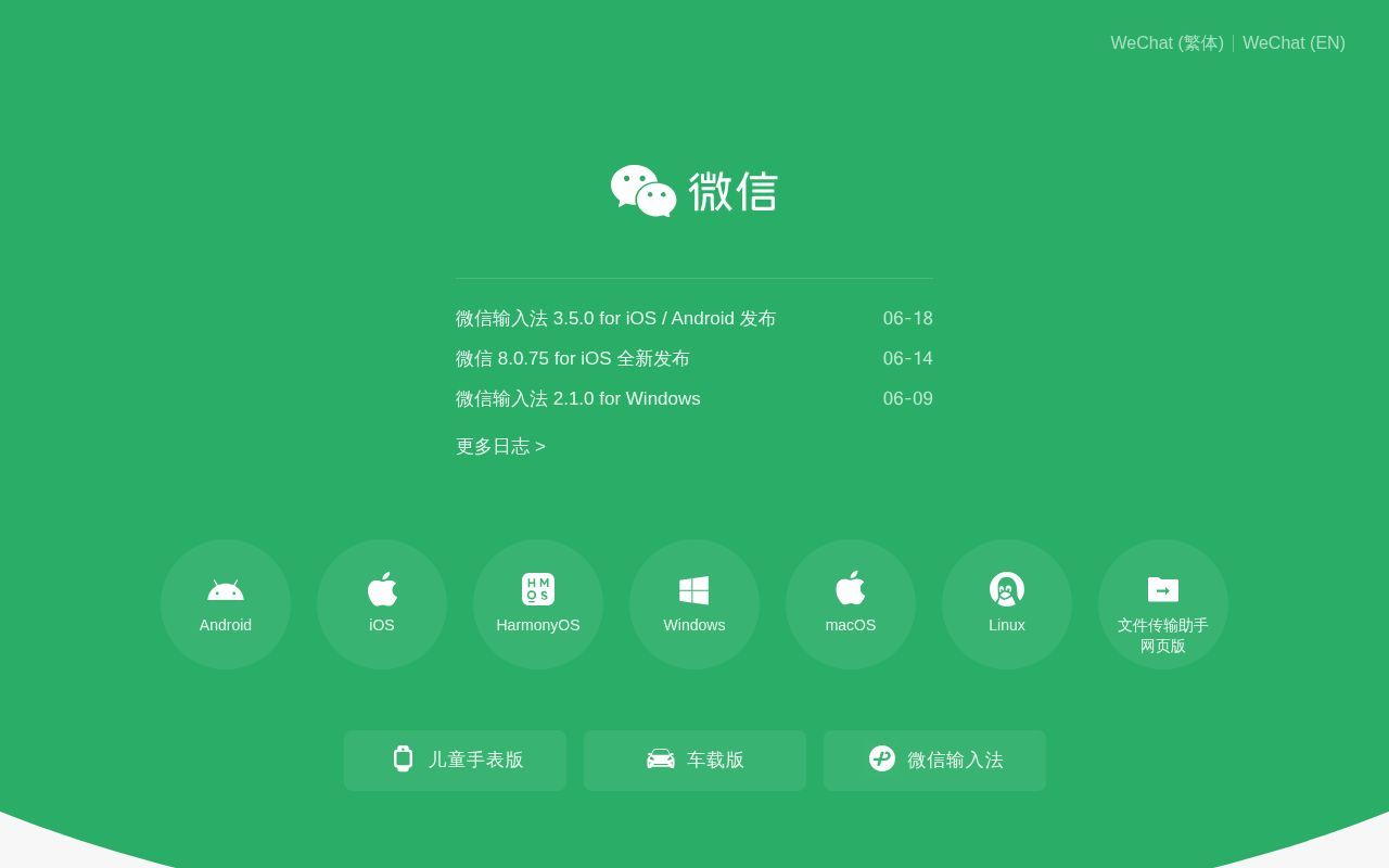 Homepage screenshot of weixin.qq.com