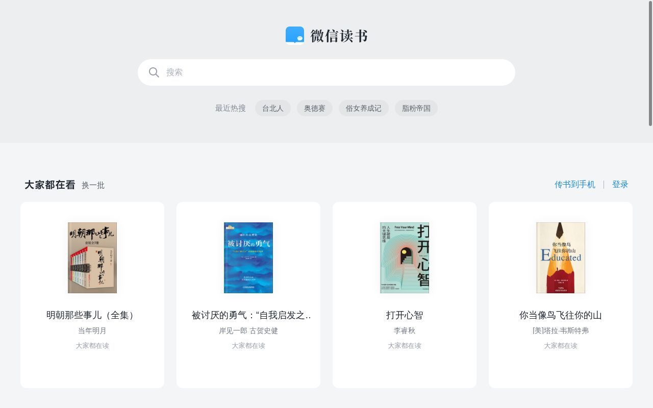 Homepage screenshot of weread.qq.com