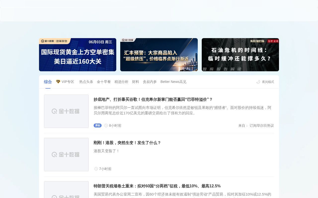 Homepage screenshot of xnews.jin10.com