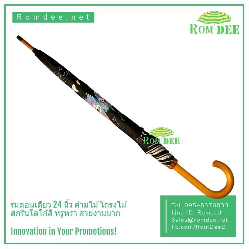 ร่มตอนเดียว 24 นิ้ว ด้ามไม้ โครงไม้ สกรีนโลโก้สี ราคาถูก - RipCurl ร่มตอนเดียว 24 นิ้ว ด้ามไม้ โครงไม้ สกรีนโลโก้สี ราคาถูก - RipCurl