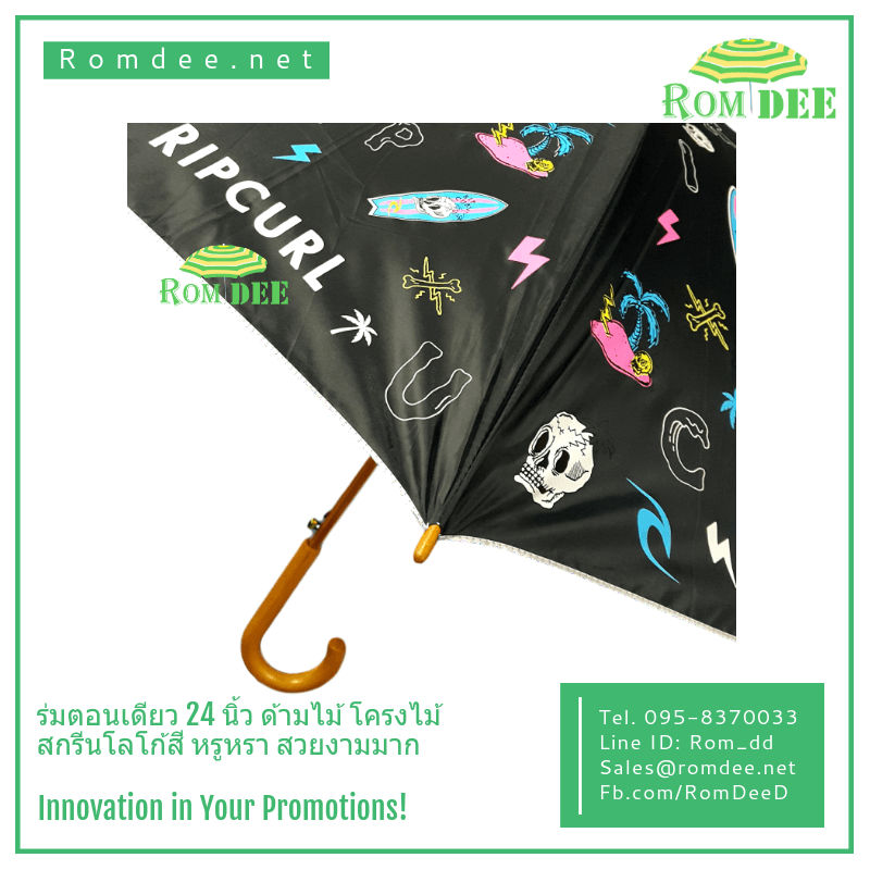 ร่มตอนเดียว ด้ามไม้ โครงไม้ 24 นิ้ว สกรีนโลโก้สี ราคาถูก - RipCurl ร่มตอนเดียว ด้ามไม้ โครงไม้ 24 นิ้ว สกรีนโลโก้สี ราคาถูก - RipCurl