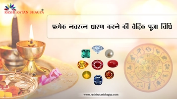 कौन से रत्न को किस दिन पहनें? धारण करने के नियम
