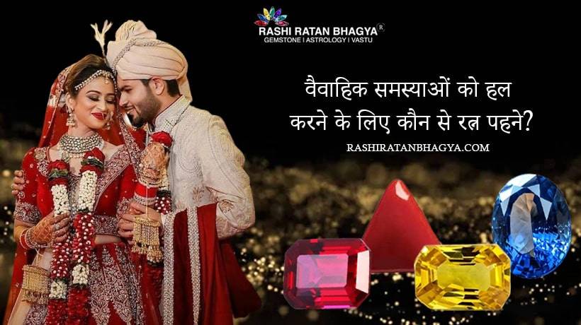 वैवाहिक समस्याओं को हल करने के लिए कौन से रत्न पहने?