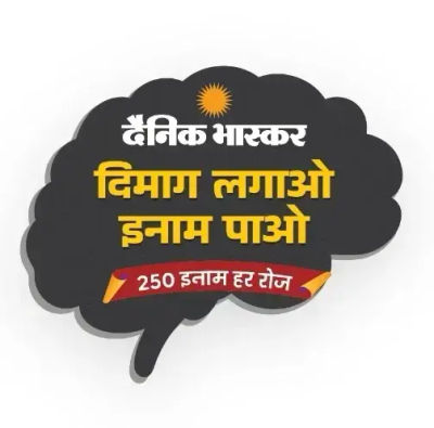 Dainik Bhaskar Quiz Answers Today (8 September 2026): Dimag Lagao Inam Pao - 250 Inaam Har Roz