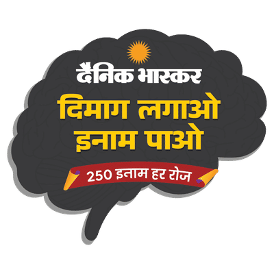 Dainik Bhaskar Dimag Lagao Inam Pao 250 Inaam Har Roz Quiz Answers Today 17 September 2026