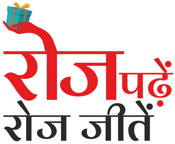 Dainik Jagran Roj Padhe Roj Jite Quiz Answers 17 October 2026