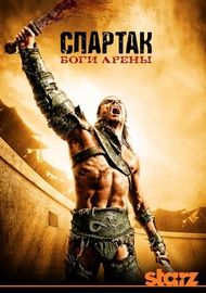 Spartacus Az aréna istenei