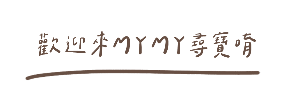 歡迎來MYMY尋寶唷