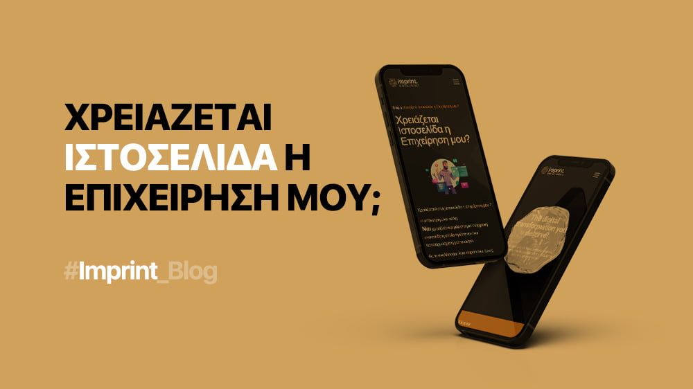 Χρειάζεται Ιστοσελίδα η Επιχείρηση μου; 1 Χρειαζεται-Ιστοσελιδα-η-Επιχειρηση-μου