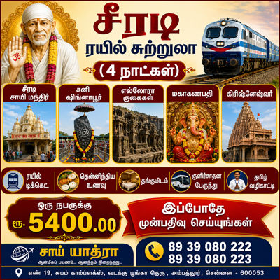shirdi-train-package-from-chennai