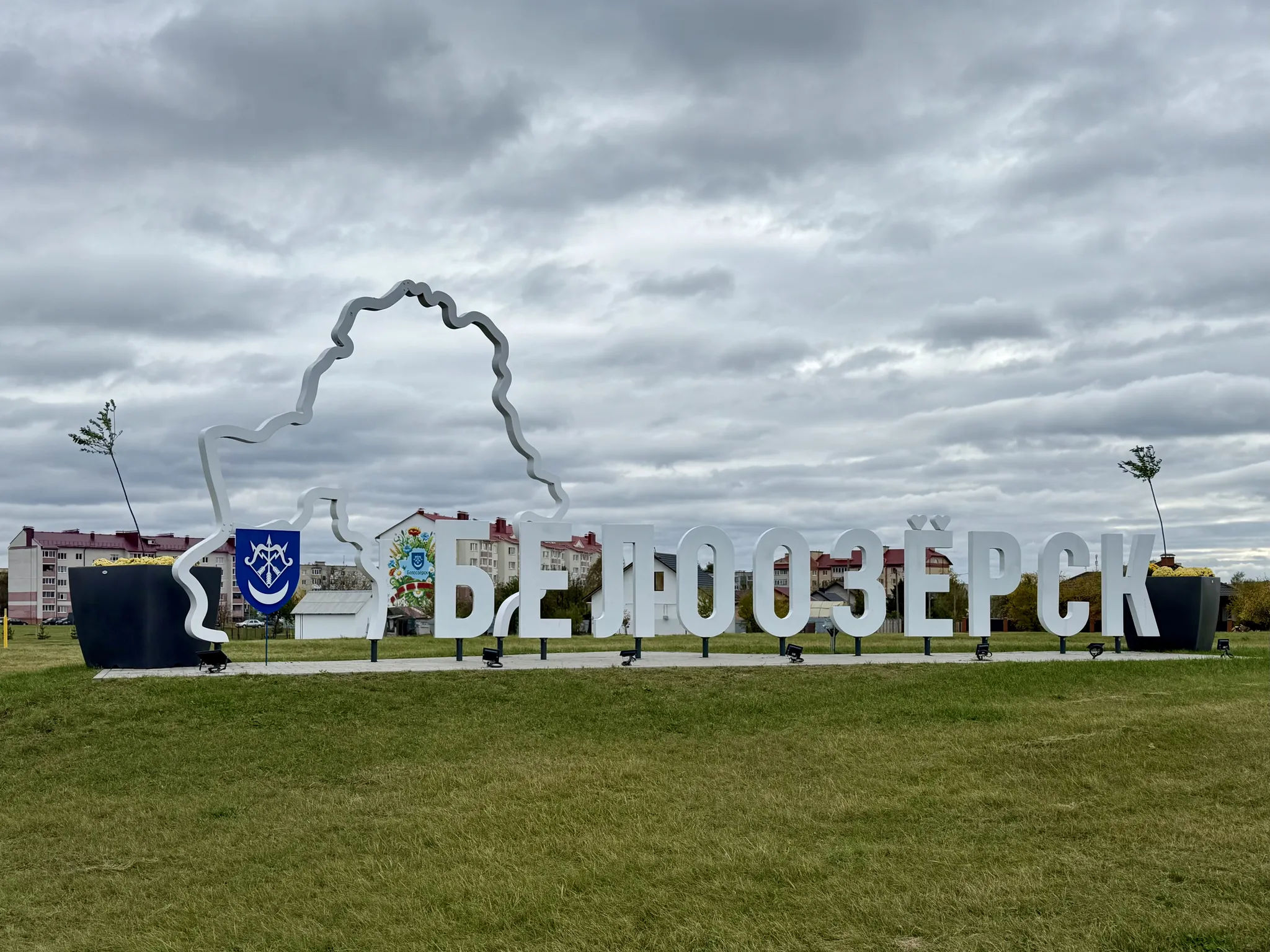 Знак на въезде в Белоозерск