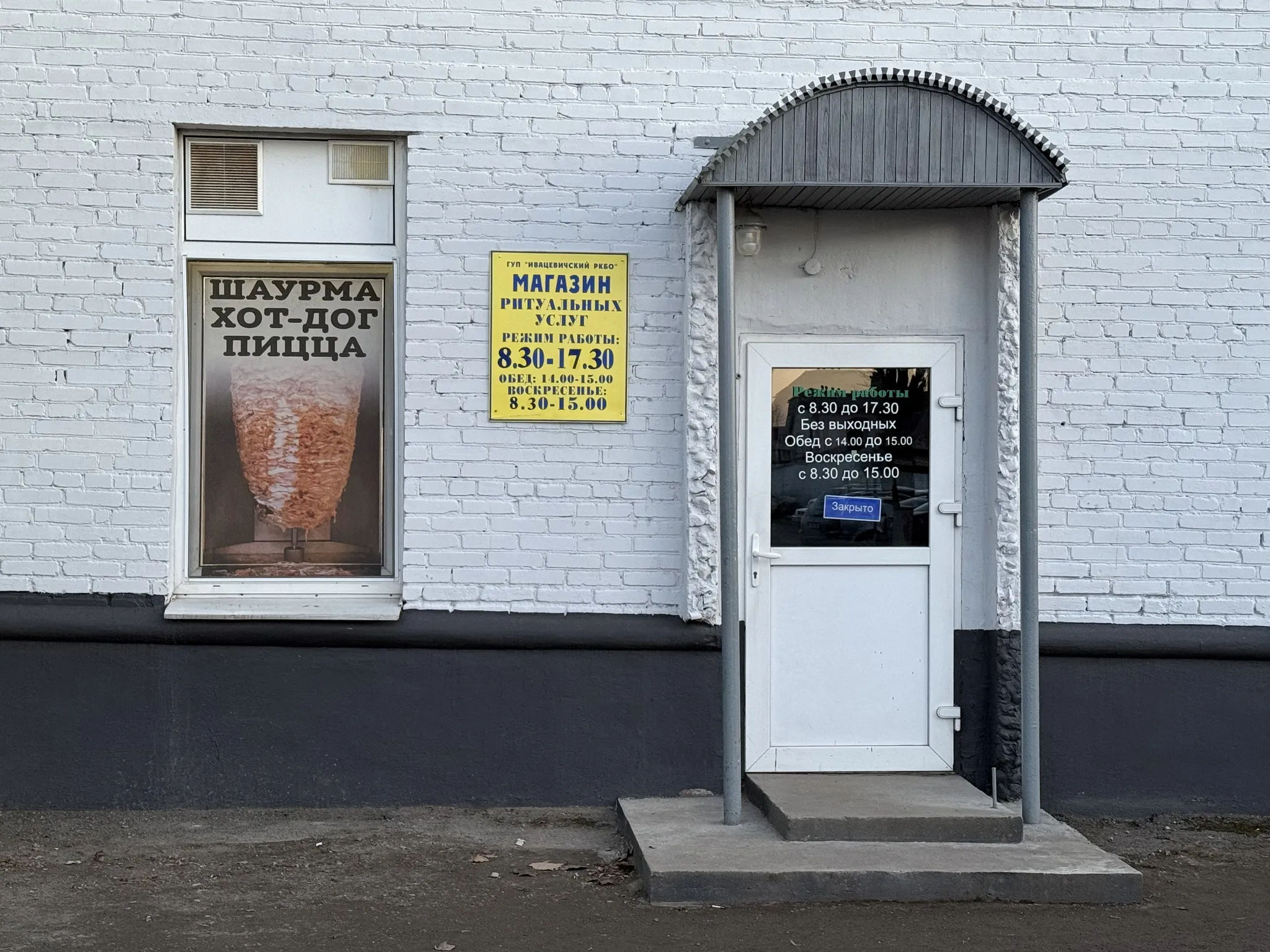 Шаурма и ритуальные услуги