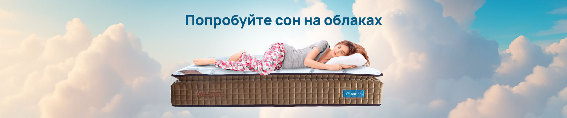 Баннер Sakina: Попробуй сон на облаках с матрасами от SAKINA