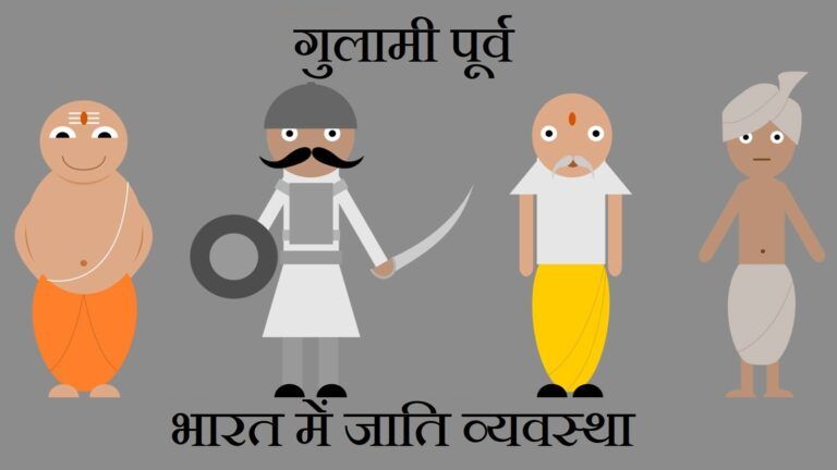 गुलामी पूर्व भारत में जाति व्यवस्था