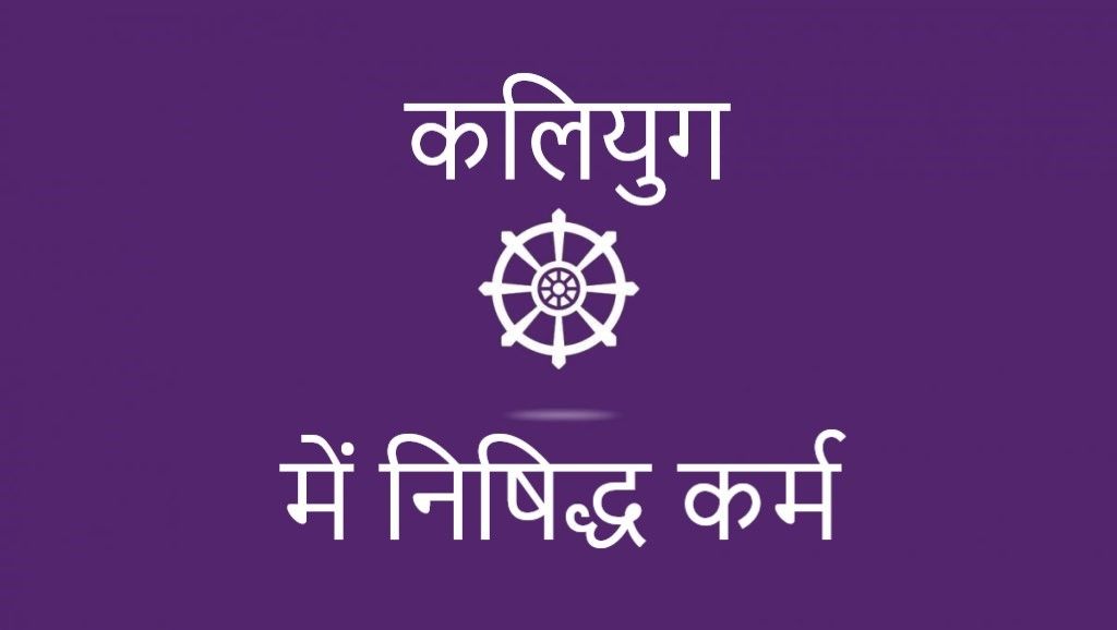 कलियुग में निषिद्ध कर्म