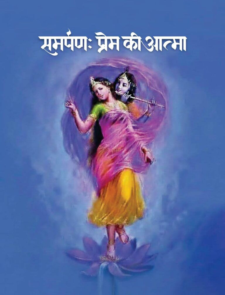 समर्पण : प्रेम की आत्मा