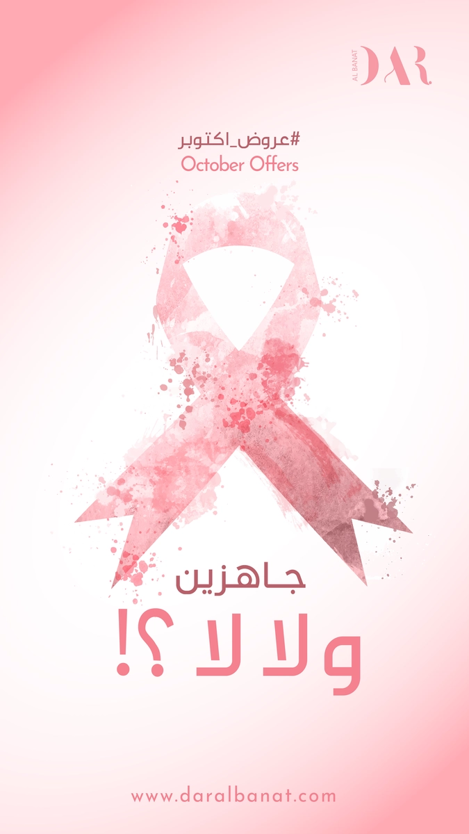 تصميم بوستات سوشل ميديا لشهر التوعية بسرطان الثدي 