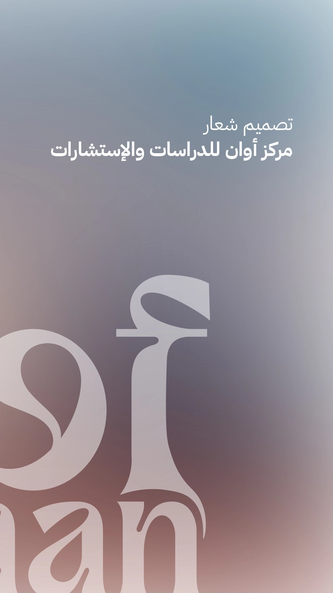 شعار أوان للدراسات والاستشارات