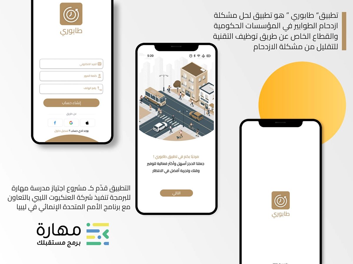  تطبيق طابوري - UI/UX