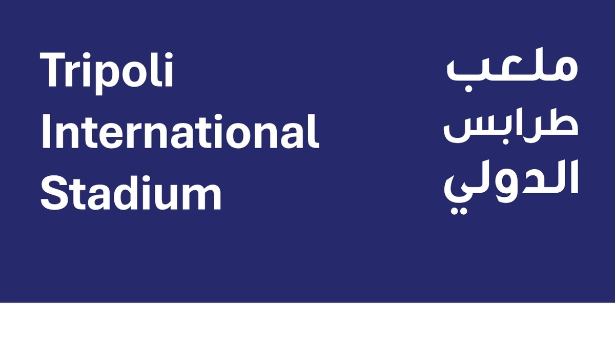 تصميم شعار ملعب طرابلس الدولي بليبيا 