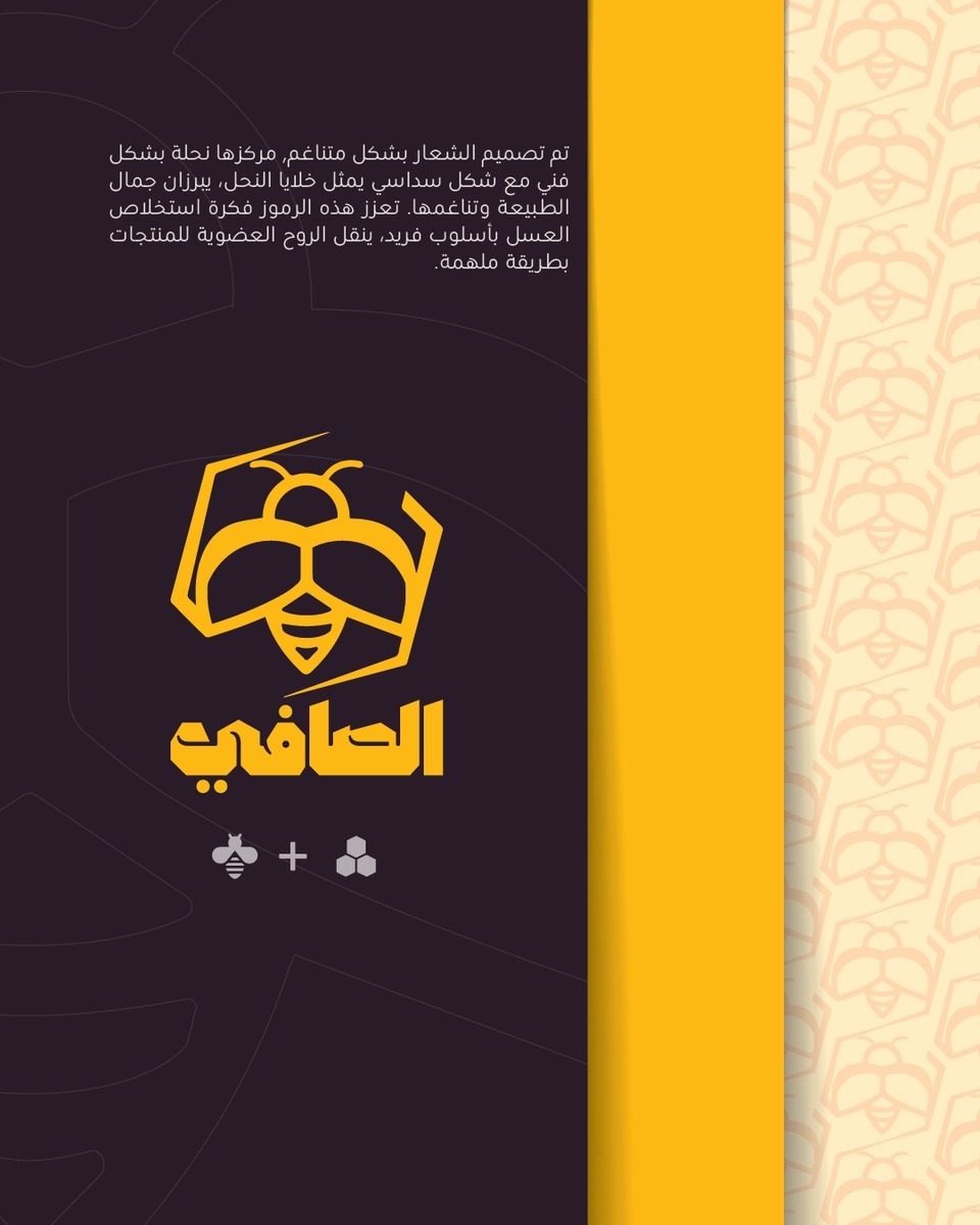 شعار وهوية بصرية - عسل الصافي