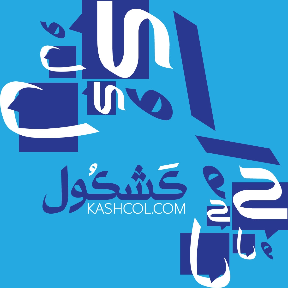 تصميم هوية | كشكول