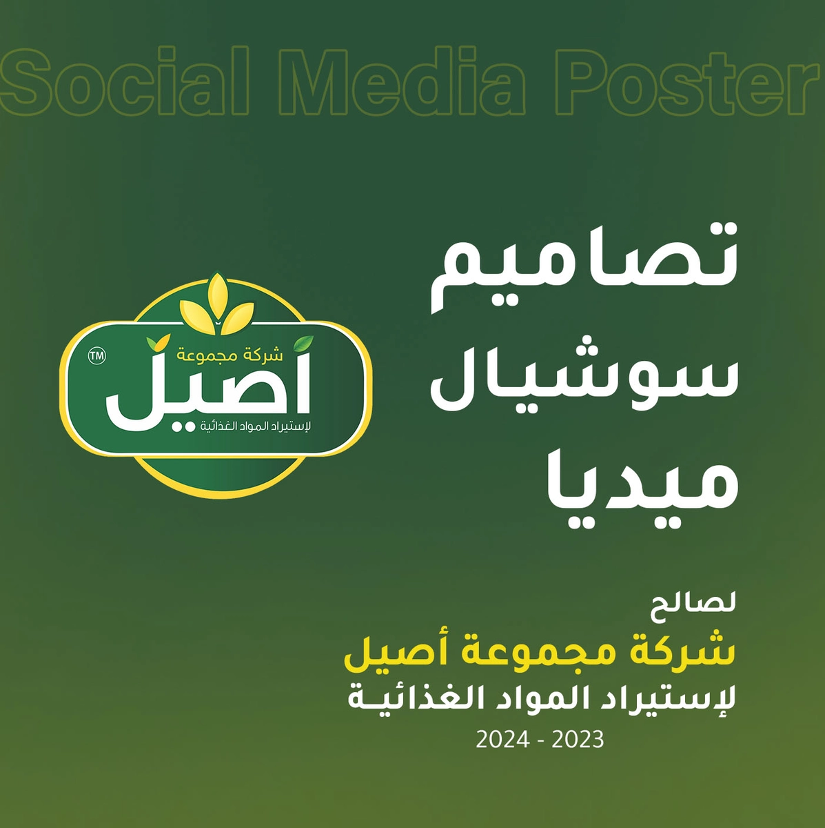 تصاميم سوشيال ميديا لصالح مجموعة شركة أصيل الغذائية - ليبيا 