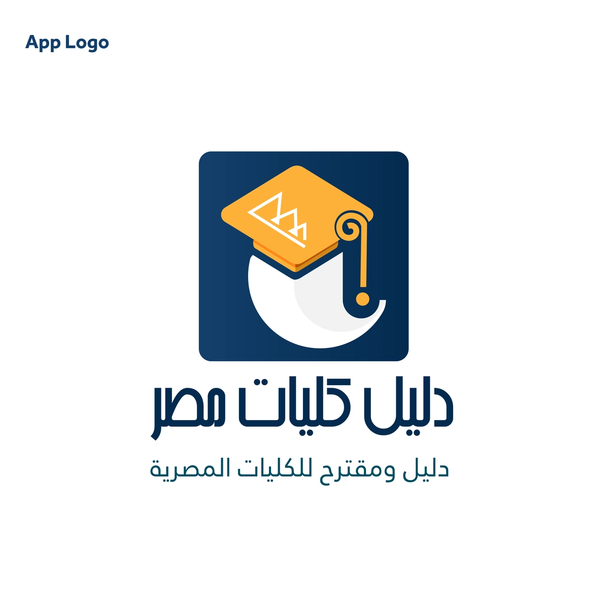 لوقو وهوية بصرية لتطبيق ( دليل كليات مصر ) 