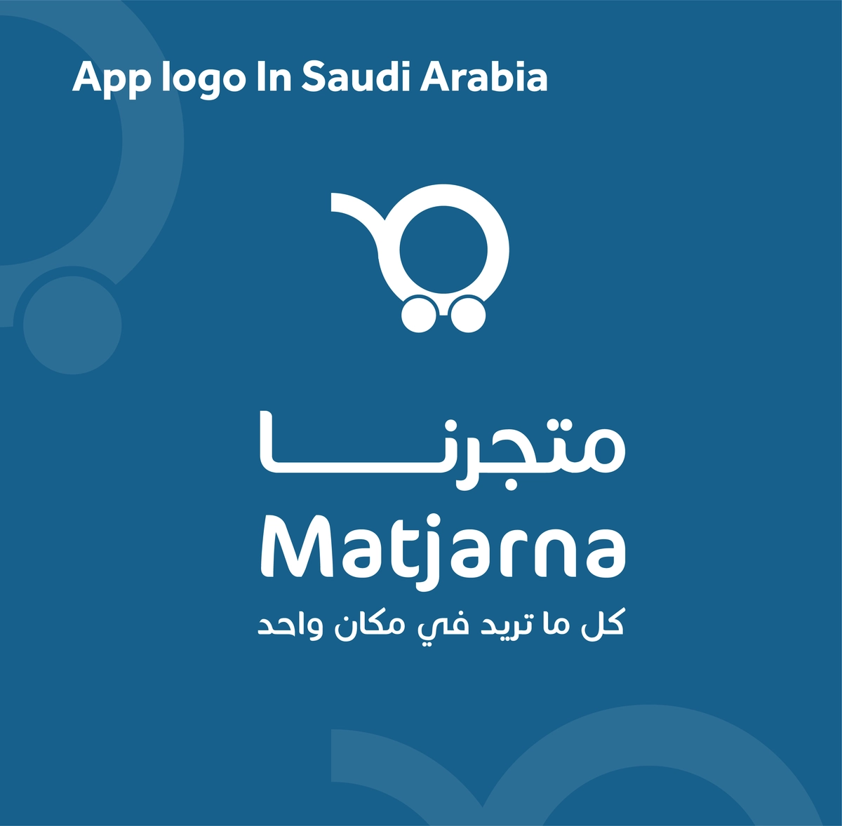 هوية بصرية كاملة لتطبيق * متجرنا * 