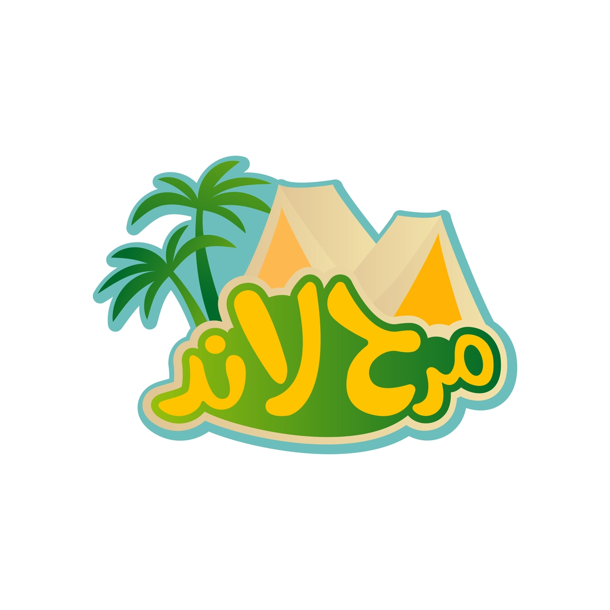 شعار مركز تخييم