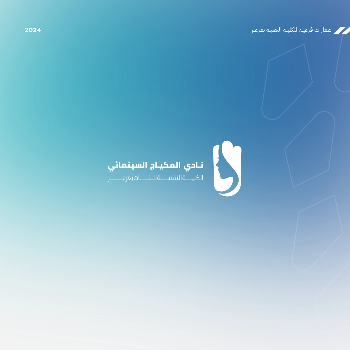 نادي المكياج السينمائي