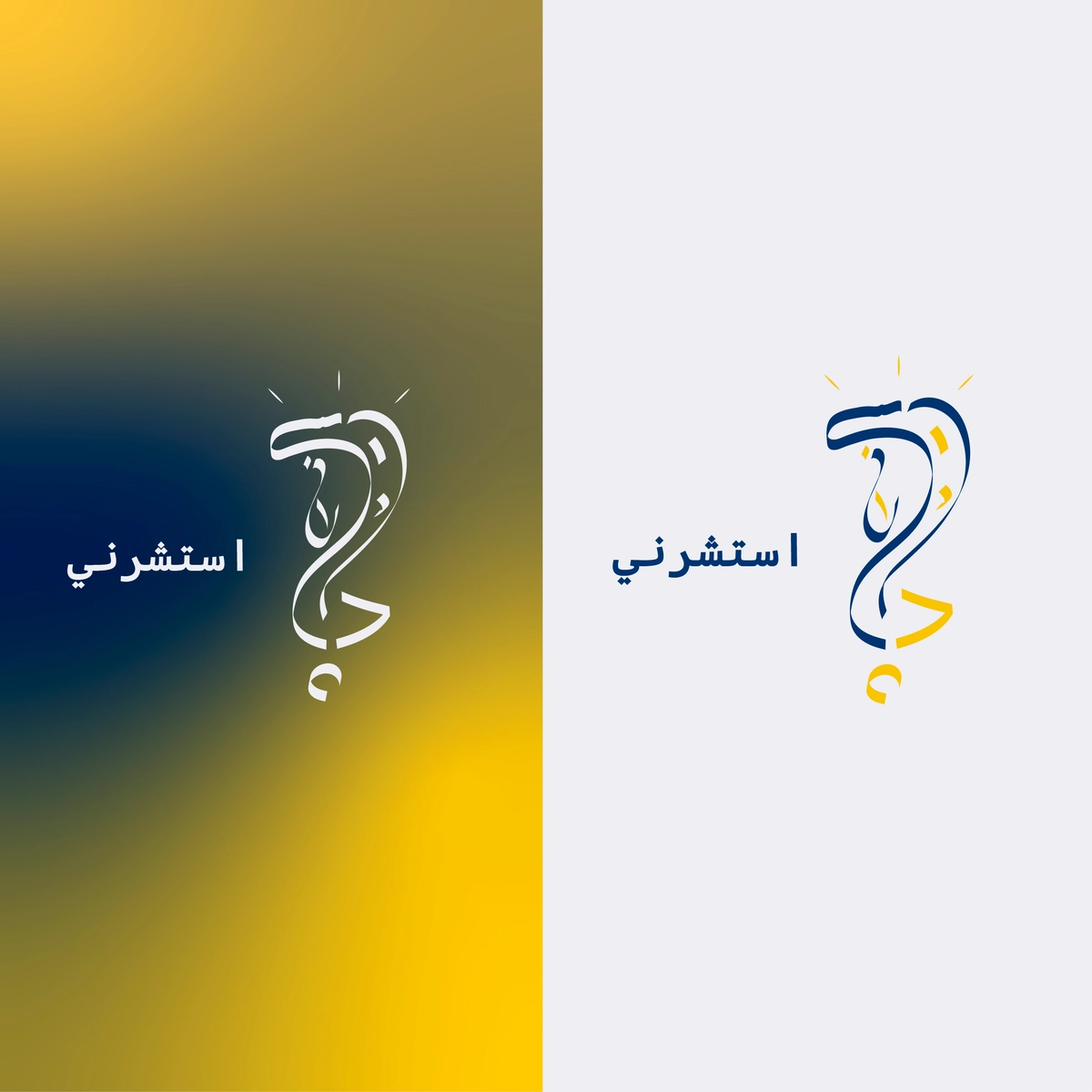 حملة استشرني