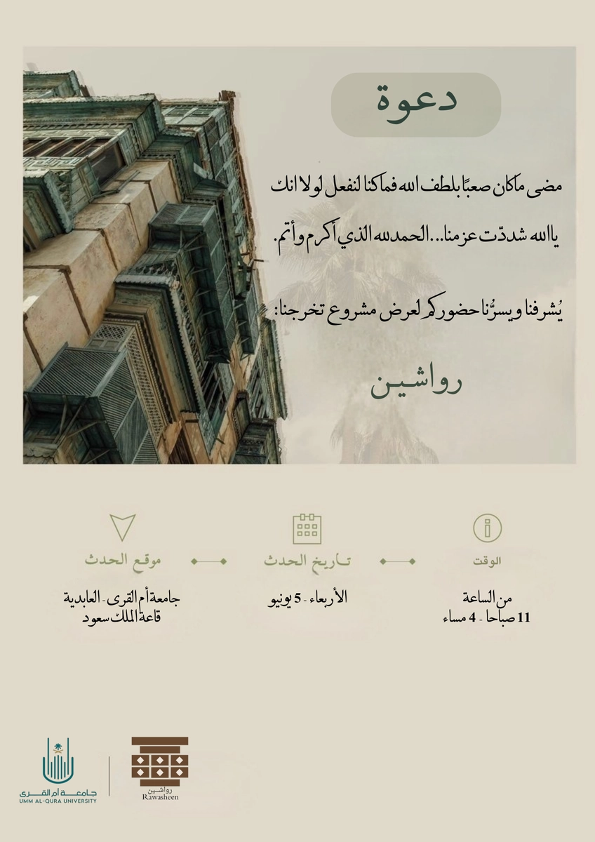 دعوة لمشروع تخرج (رواشين)