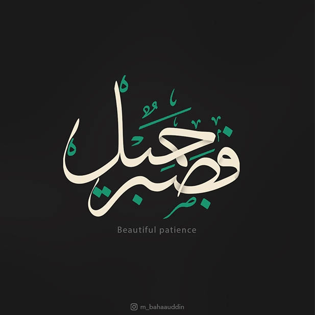 بخط الثلث ... مخطوطة ( فصبر جميل )