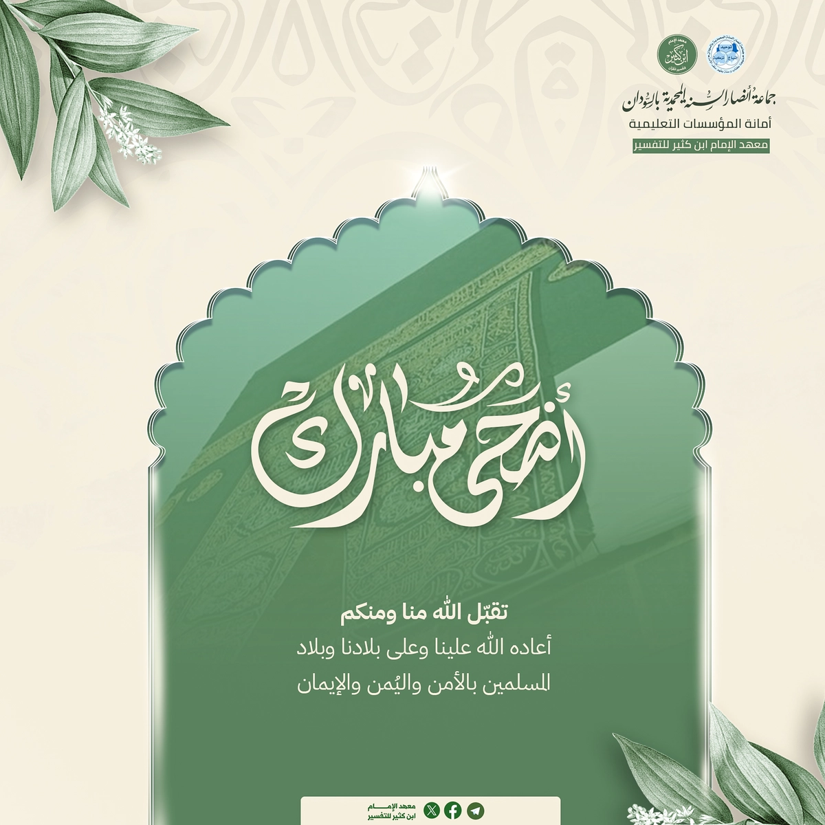 تصاميم سوشيال لمعهد الإمام ابن كثير