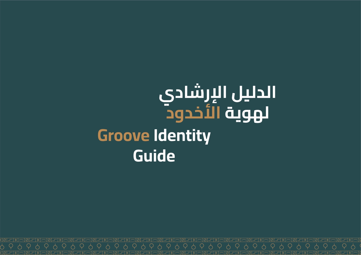 الهوية البصرية للأخدود