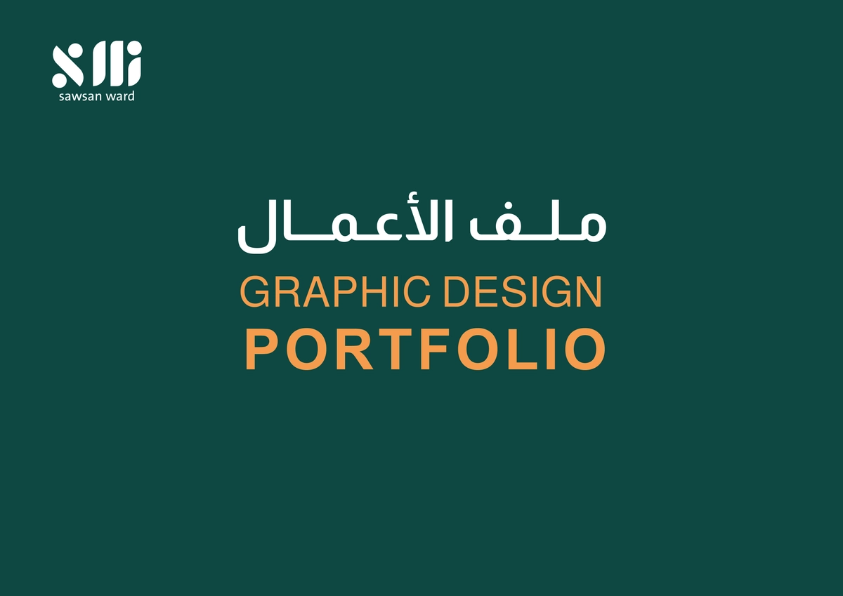 ملف الأعمال