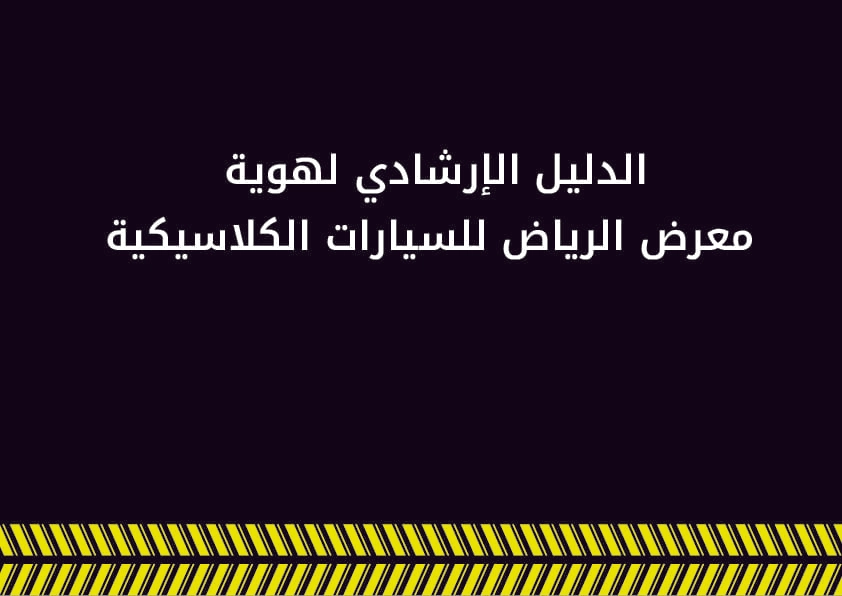 الدليل الارشادي لهوية معرض الرياض للسيارات