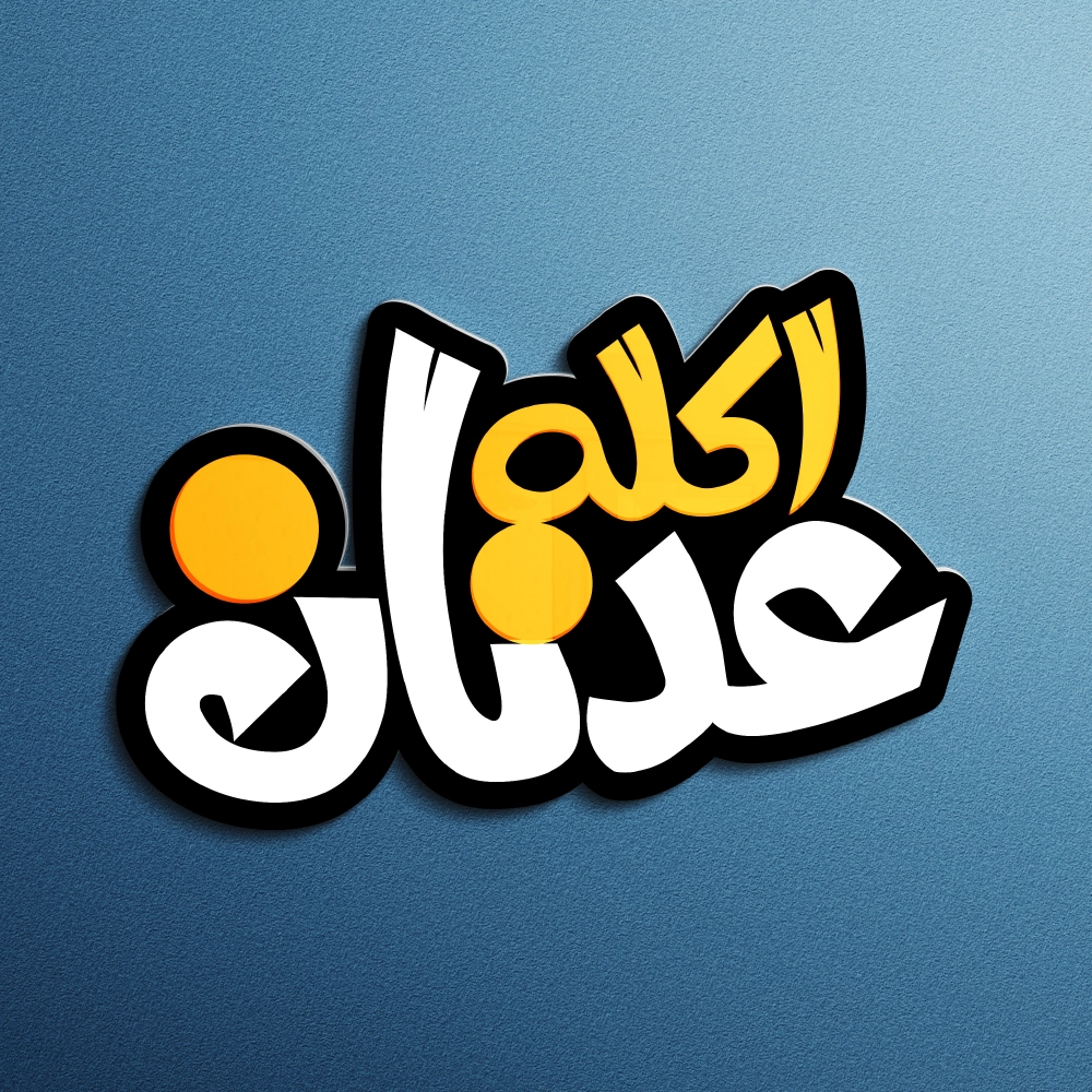 شعار عدنان (فودبلوجر)