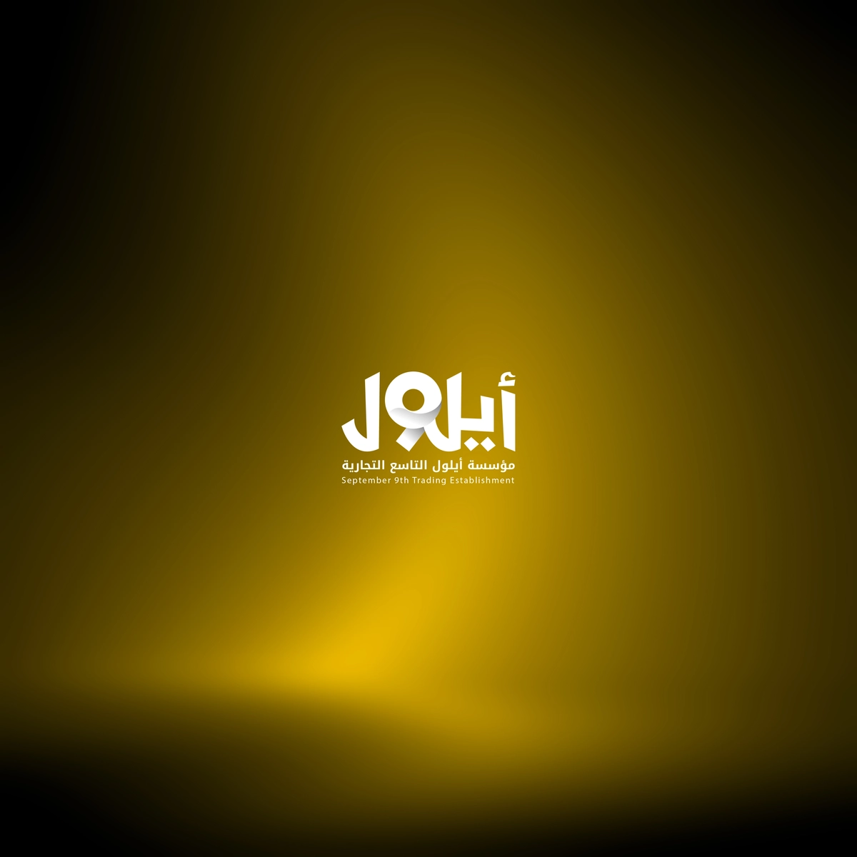 تصميم شعار - أيلول التاسع
