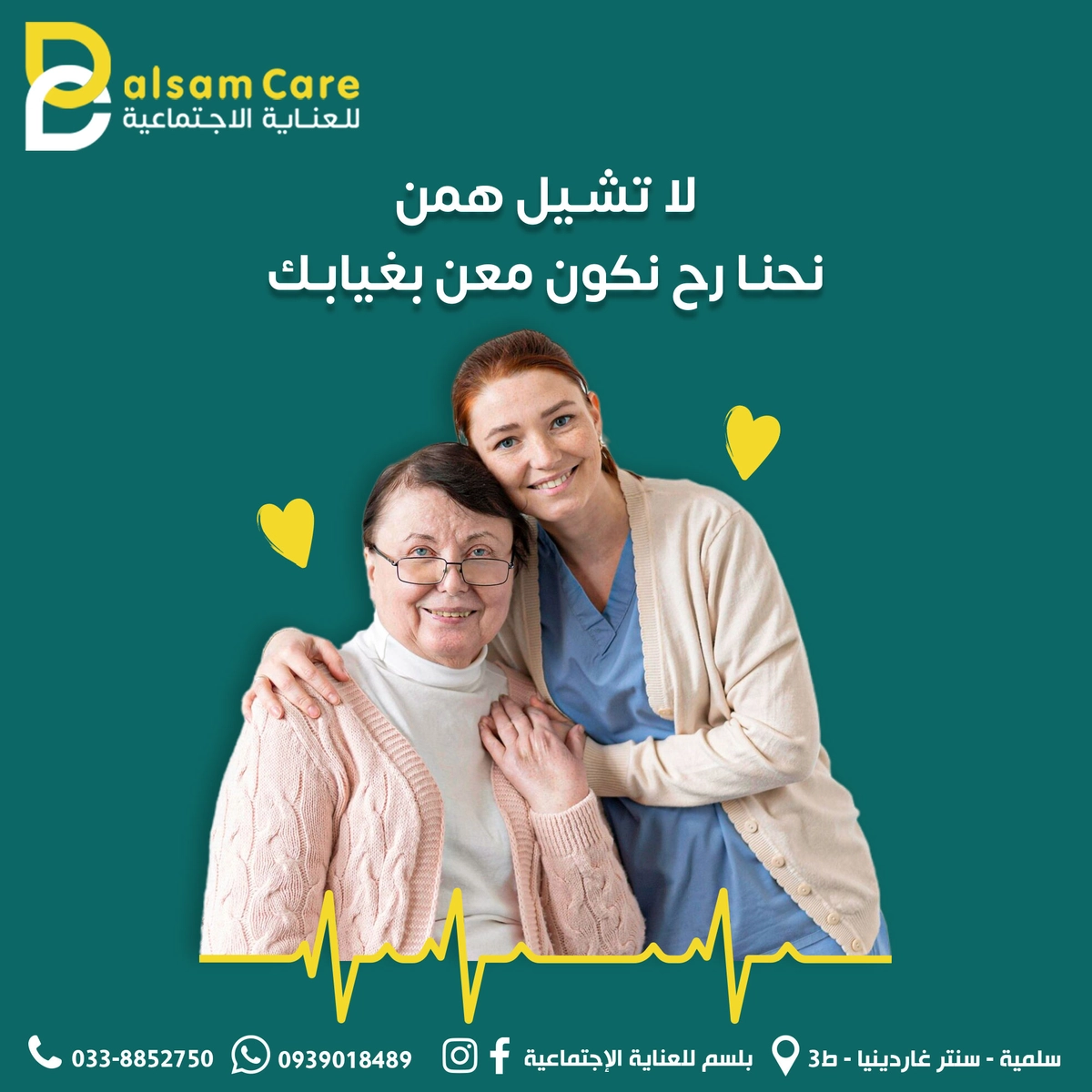 إعلانات سوشال ميديا لصالح مركز عناية اجتماعية