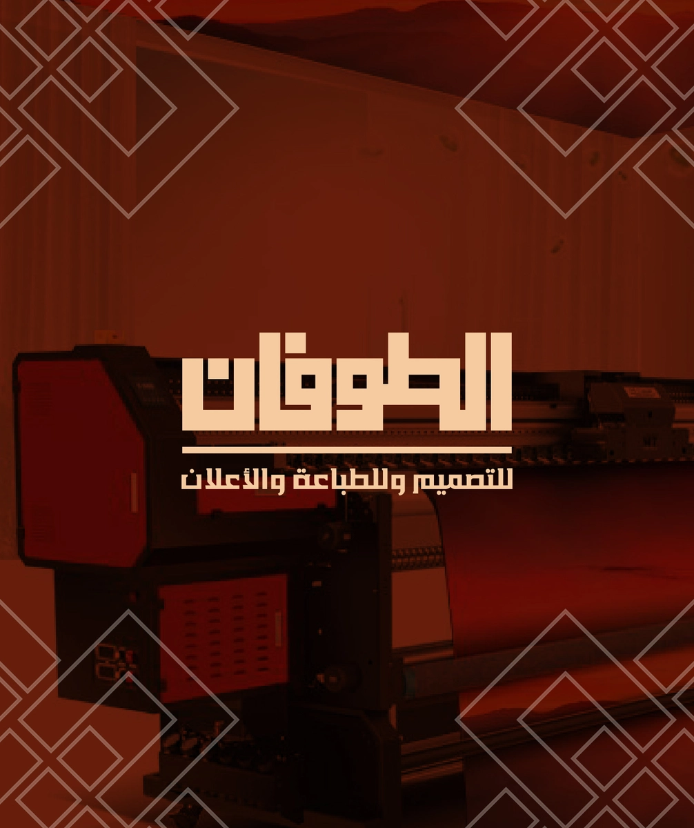 هوية مطابع الطوفان