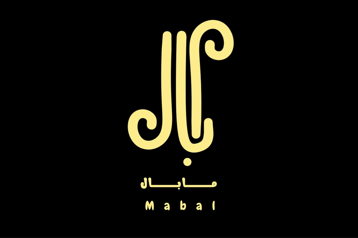 تصميم هويّة تجاريّة لمتجر(مابال) لأزياء الفتيات