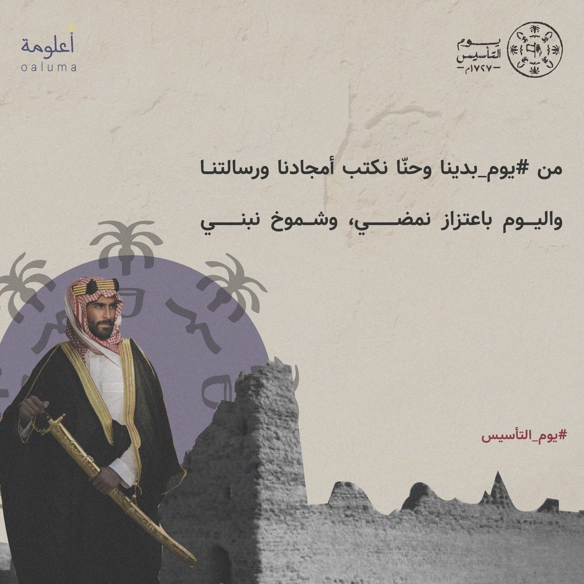 بوست سوشل ميديا عن يوم التأسيس