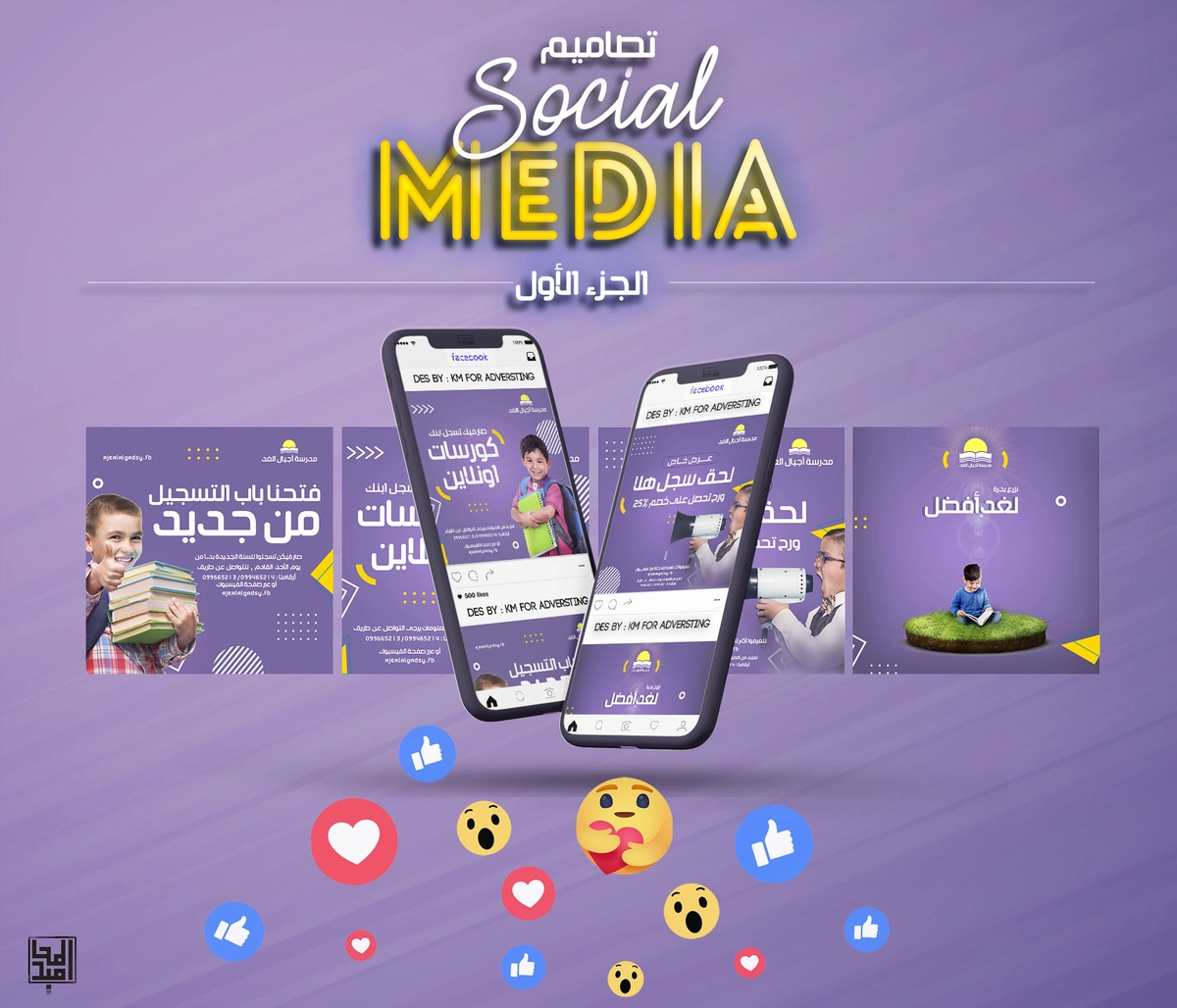 سوشال ميديا - مؤسسة تعليمية 