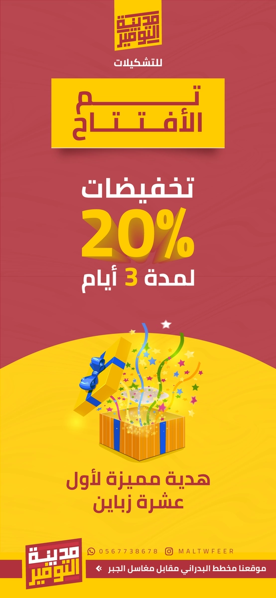 تصميم بوست اعلاني لـ مدينة التوفير