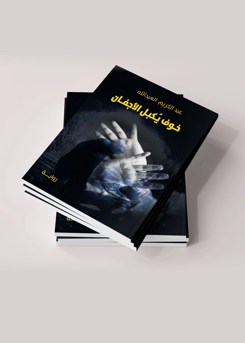 تصميم غلاف كتاب خوف يكبل الأجفان