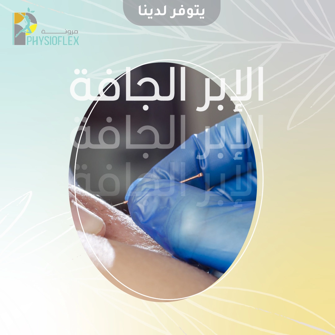 مرونة للعلاج الطبيعي