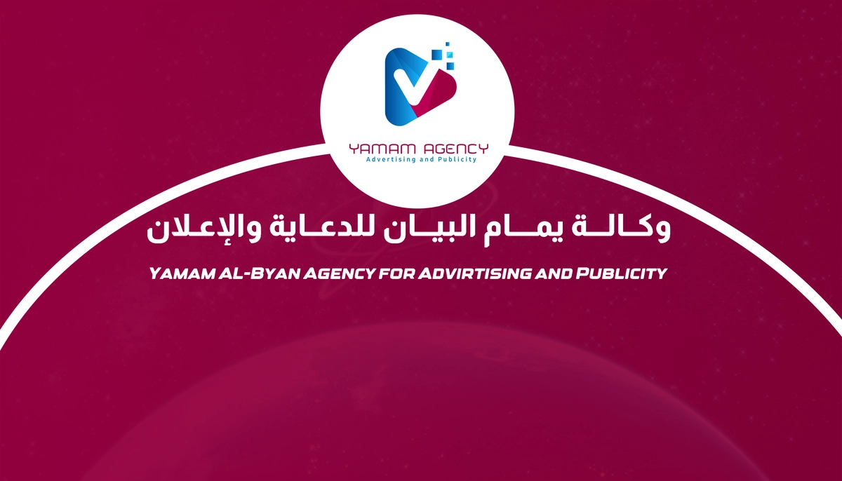 برفايل وكالة يمام البيان للدعايه والاعلان 