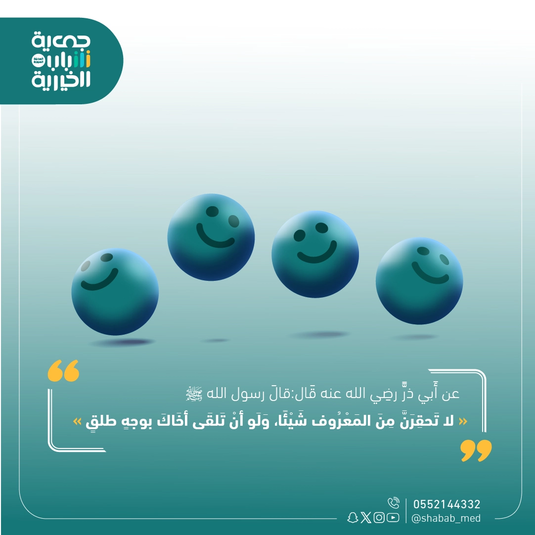 بوستات سوشيال ميديا -جمعية شباب الخيرية بالمدينة المنورة 
